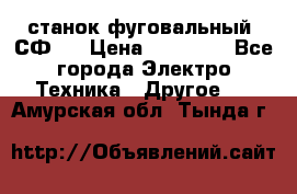 станок фуговальный  СФ-4 › Цена ­ 35 000 - Все города Электро-Техника » Другое   . Амурская обл.,Тында г.